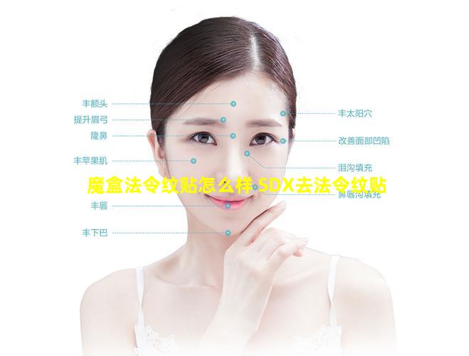 魔盒法令纹贴怎么样 SDX去法令纹贴